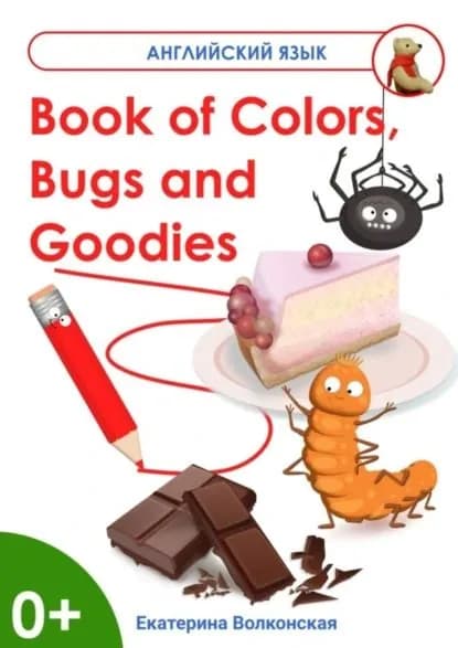 Book of Colors, Bugs and Goodies. Книга о Цветах, Букашках и Вкусняшках | Волконская Екатерина Сергеевна | Электронная книга
