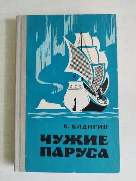 Чужие паруса
