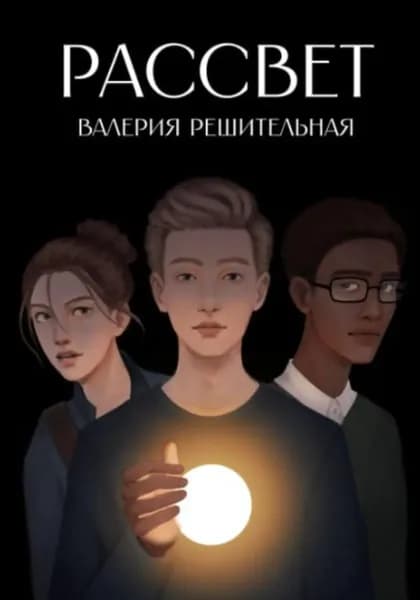 Рассвет | Решительная Валерия | Электронная книга