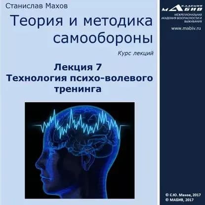 Лекция 7. Технология психо-волевого тренинга | Махов Станислав Юрьевич | Электронная аудиокнига