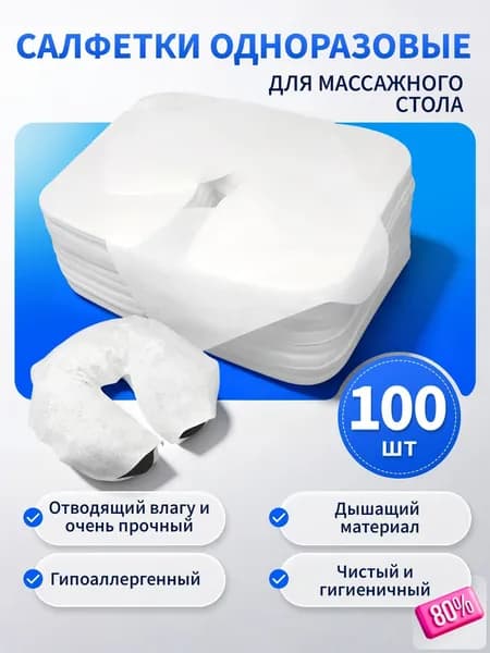 Одноразовое полотенце-подушка в форме буквы U/ массажное полотенце-подушка, 100 шт.