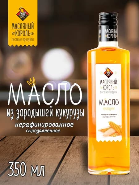 Масло кукурузное Масляный Король, 350 мл, нерафинированное