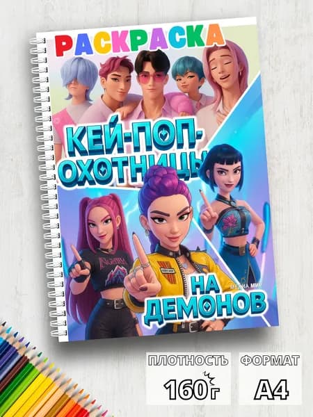 Раскраска для девочек Кеи-поп-охотницы на демонов антистрес