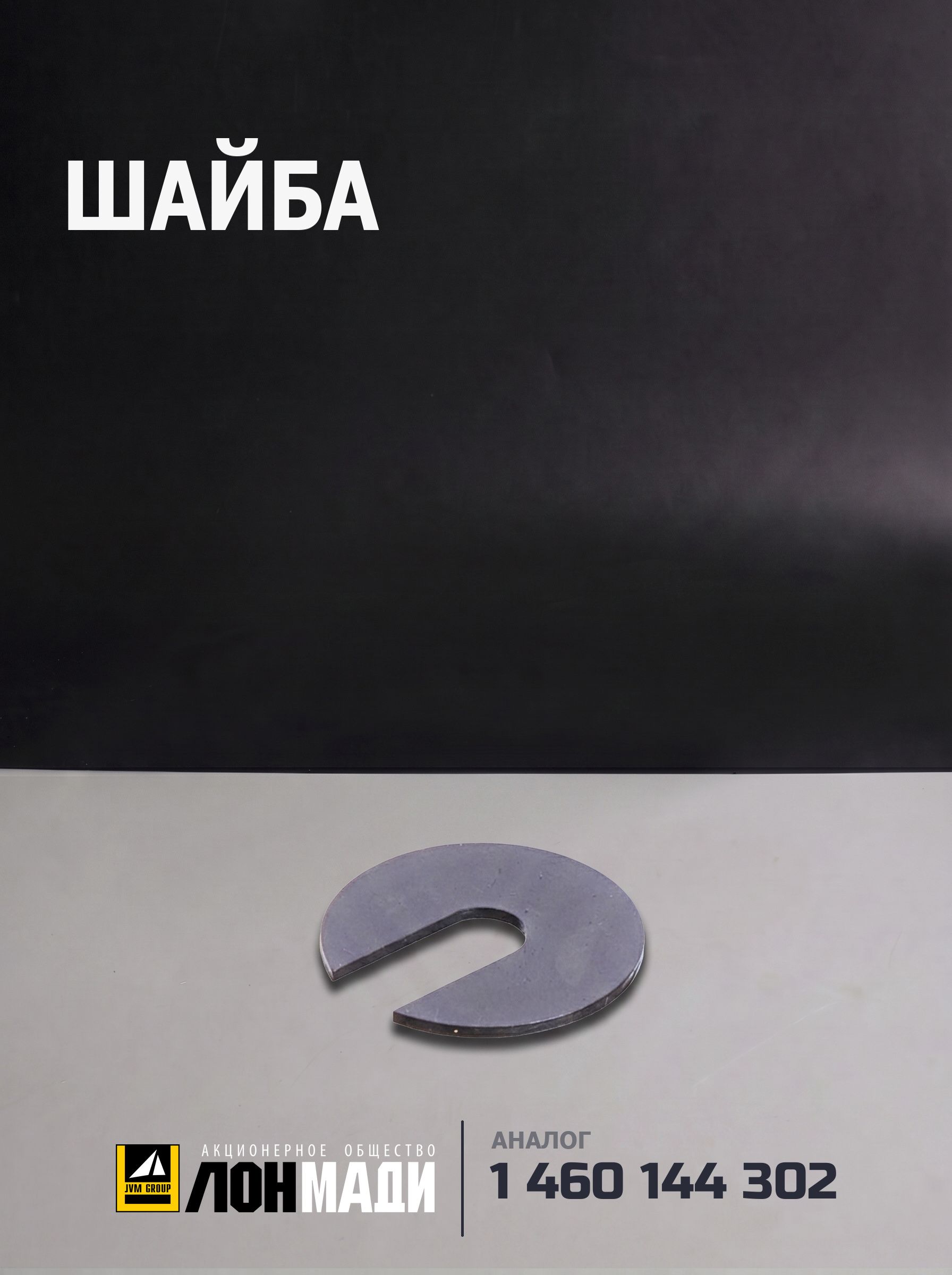 Шайба - BOSCH 1 460 144 302