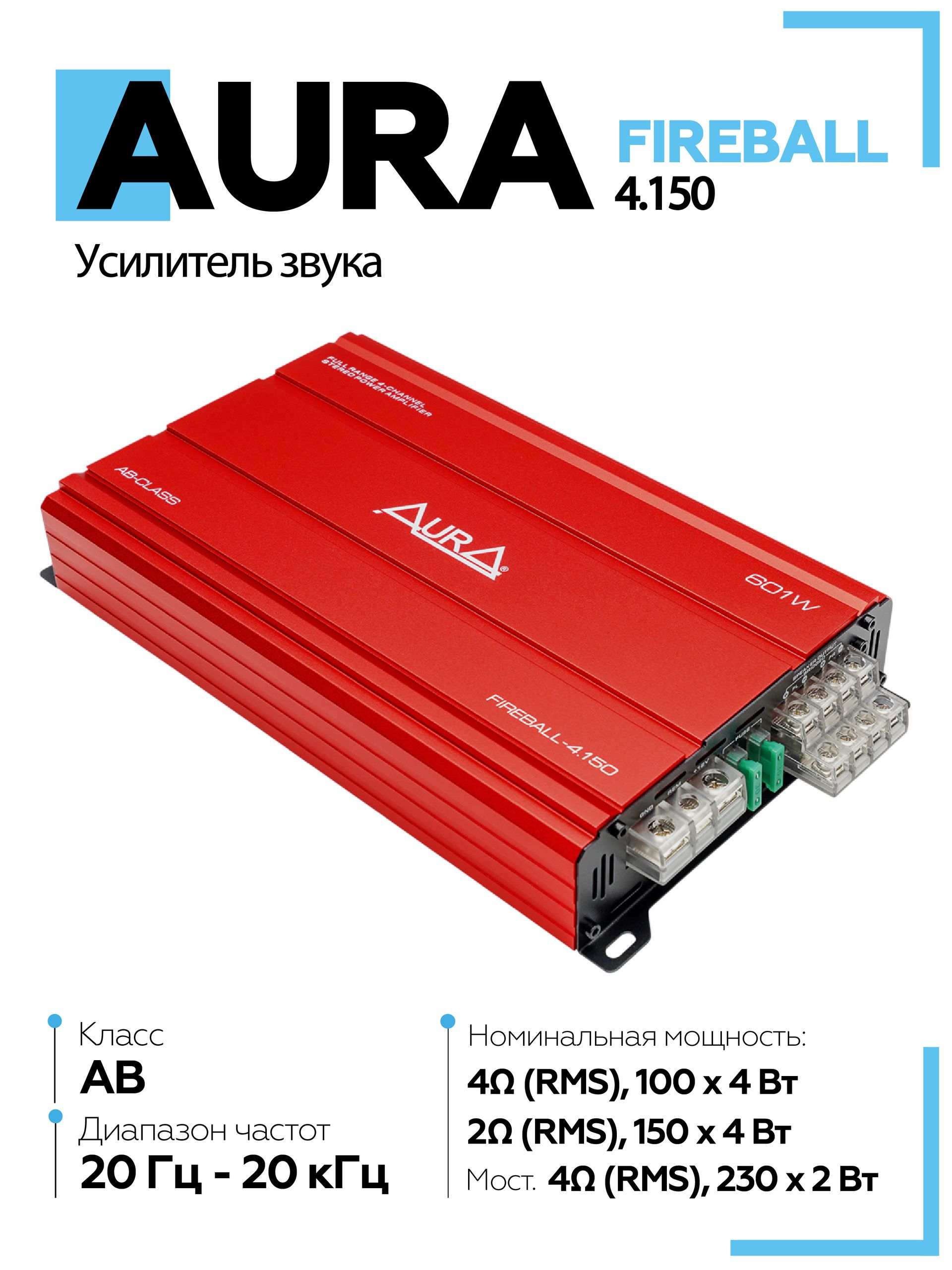 Усилитель 4 канальный Aura FIREBALL-4.150 / Усилитель для сабвуфера