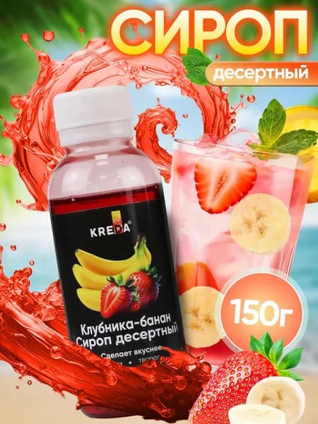 Сироп Банан-Клубника для кофе, коктейлей, напитков, мороженого, лимонада, десертов Kreda, 150г