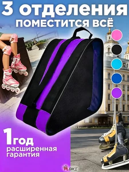 Сумка для роликов, для коньков