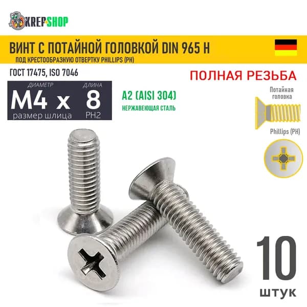 Винт потай M4х8 под крест нерж. А2 DIN 965 H, 10 шт