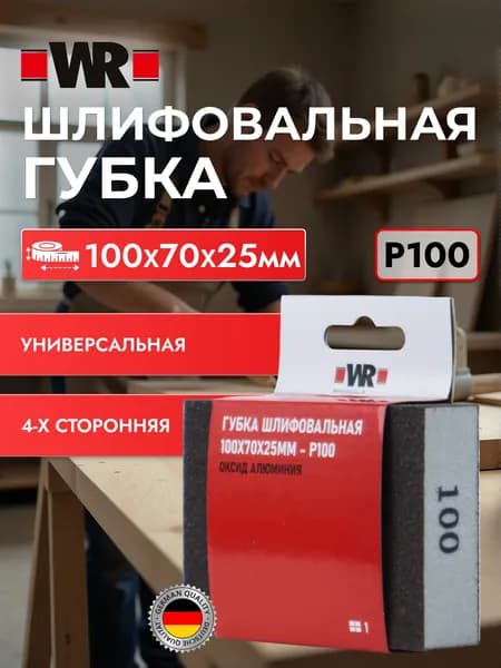 Губка шлифовальная универсальная, 4-х сторонняя, 100*70*25 мм, P100