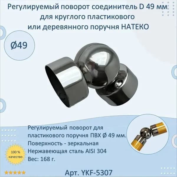 Регулируемый соединитель подлокотника для деревянных и пластиковых круглых подлокотников; 49 мм