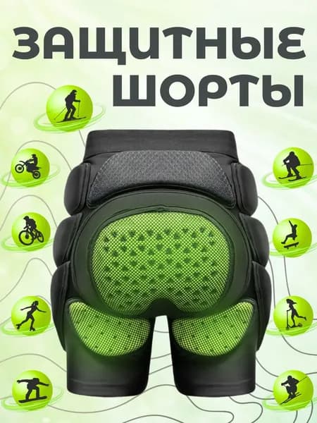 Защитные шорты для горных лыж и сноубордаЗащитные шорты усиленные