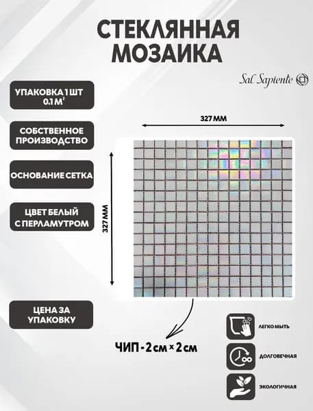 Мозаика стеклянная, белая, перламутровая, 1 шт., 0,1069 м2, размер 327x327 мм.