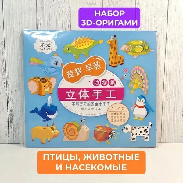 Оригами. Набор для создания 3 д фигурок. В каждом наборе 12 видов животных, рыб и насекомых.
