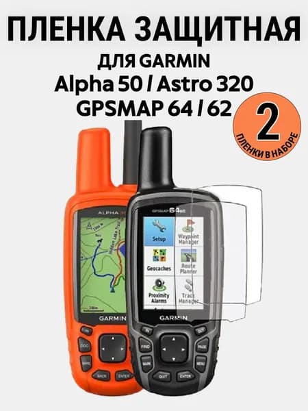 Пленка защитная для Garmin Alpha 50, GPSMAP 64/62, Astro 320 (комплект 2 шт.)