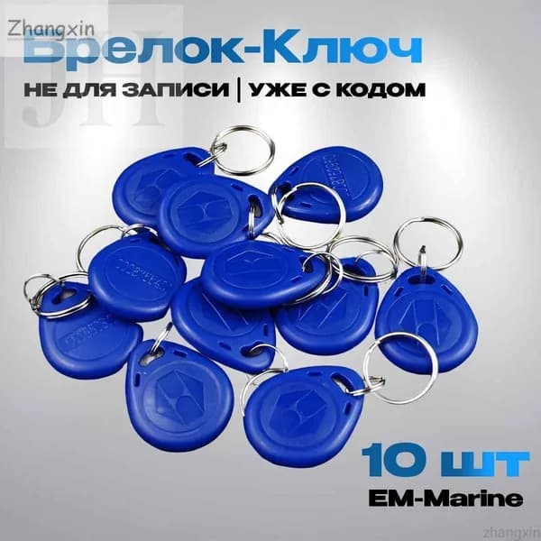 Ключ для домофона магнитный RFID. Частота 125 кГц, Em-marine (с кодом) , 10 штук, цвет синий ZX