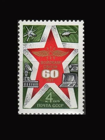 Марка (5009) СССР 1979. 60-летие войск связи