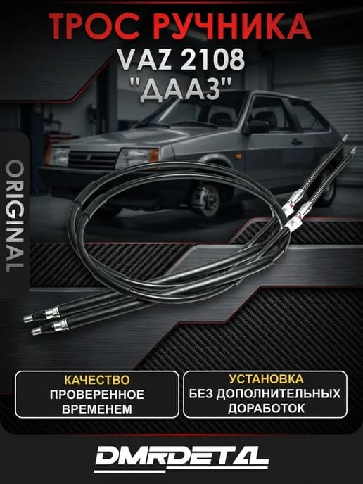 трос ручника для ваз 2108 и 2109 2 штуки оригинал