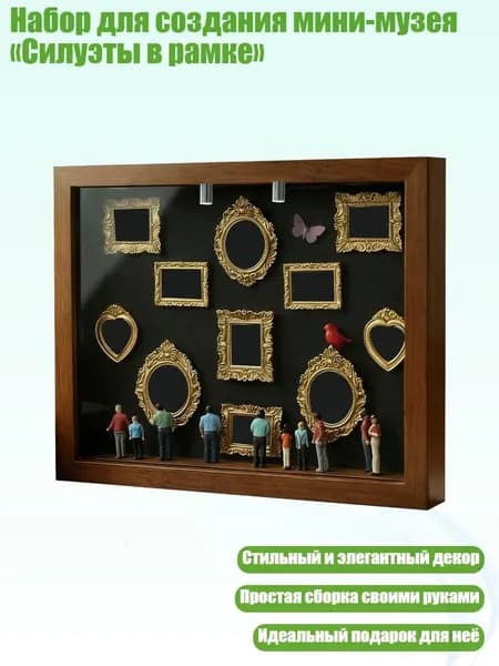 Набор для создания мини-музея Силуэты в рамке , Коричневый