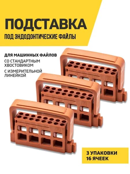 Подставка для эндодонтических файлов, 16 ячеек, коричневая, 3 штуки