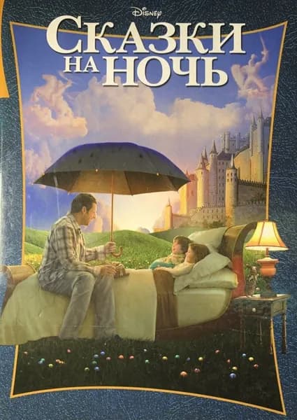 Сказки на ночь Дисней