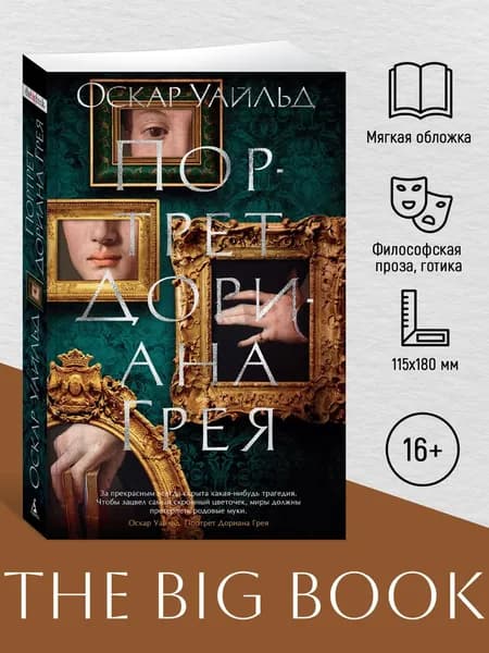 Портрет Дориана Грея | Уайльд Оскар