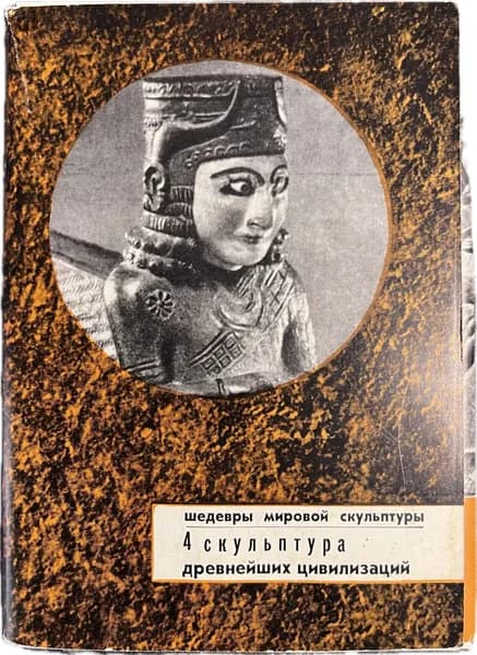 Шедевры мировой скульптуры. 4 скульптура древнейших цивилизаций (комплект из 16 открыток)
