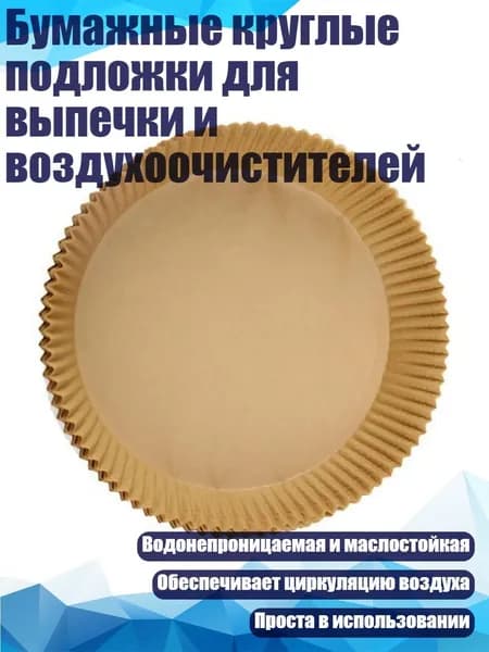 Бумажные круглые подложки для выпечки и воздухоочистителей, - B
