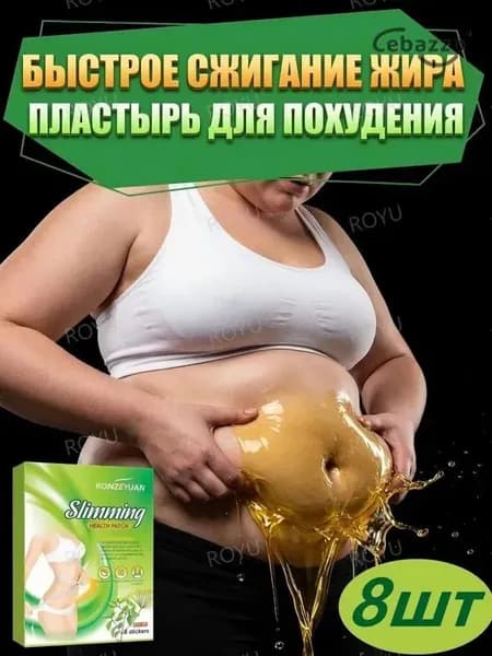 Для похудения пластырь ,Антицеллюлитные мощные патчи на живот на руки, на ноги, на ягодицы, на спину 8шт. , средство для снижения аппетита