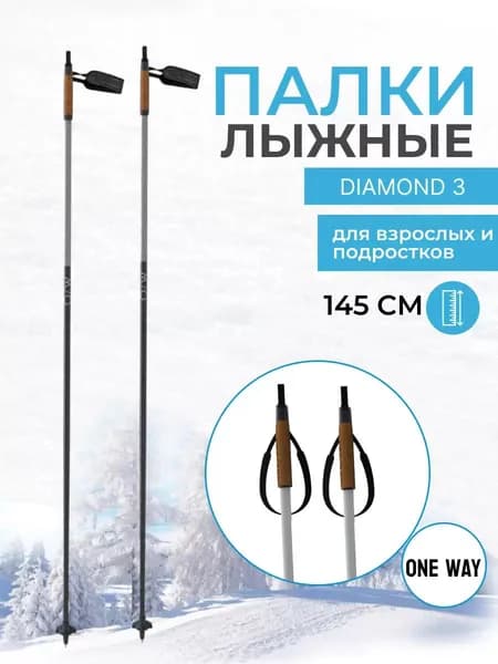 Палки лыжные One Way Diamond 3 OZ43321, 145 см