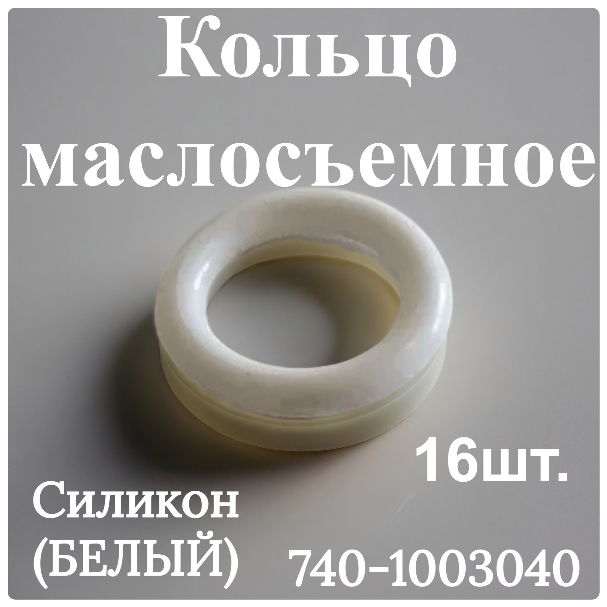 Кольцо маслосъемное Силикон белый, 16шт. арт. 740-1003040б