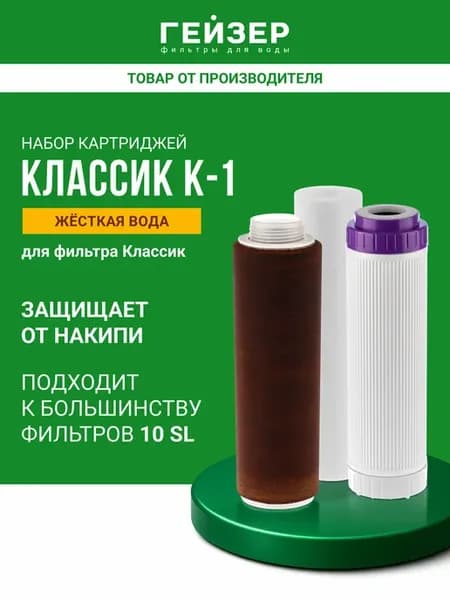 Комплект картриджей Классик К-1, 50081