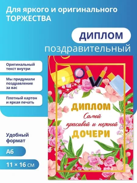 Диплом декоративный самой красивой и нежной дочери