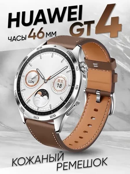 Huawei gt 4 46 мм ремешок кожаный классический