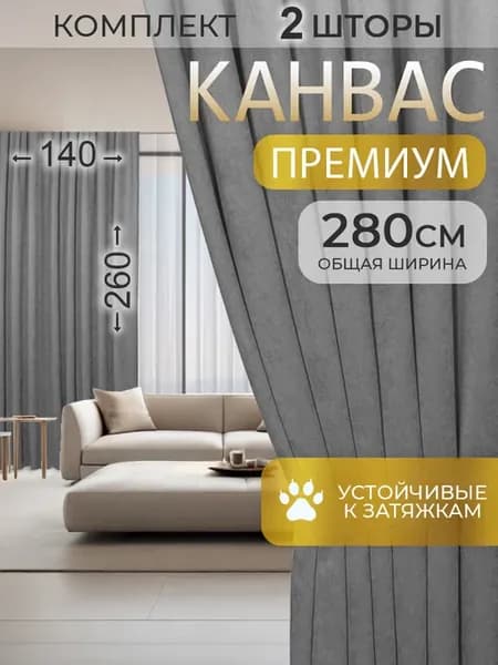 Шторы канвас в спальню комплект плотные 140 на 260, 2 шт