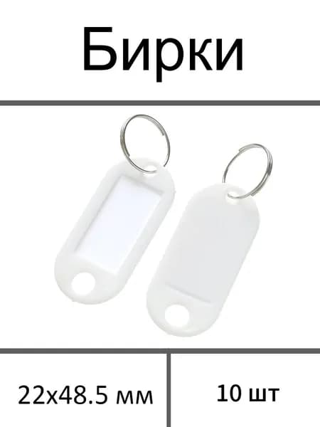 Бирка для ключа 10 шт.