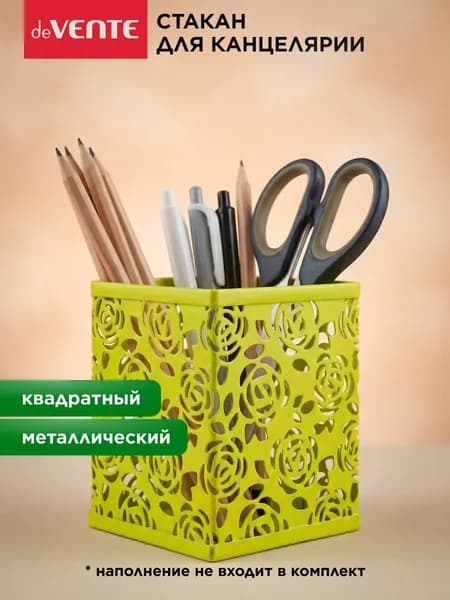 Подставка стакан для канцелярии металлический квадратный
