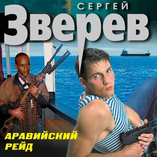 Аравийский рейд | Зверев Сергей Иванович | Электронная аудиокнига
