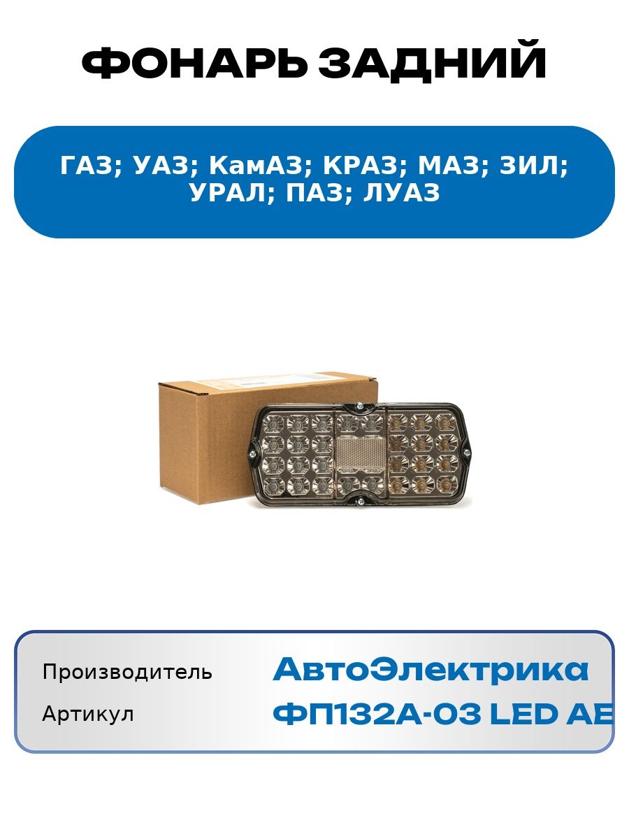 Фонарь задний, УАЗ, КамАЗ, МАЗ, светодиодный, прозрачное стекло, 12/24 В