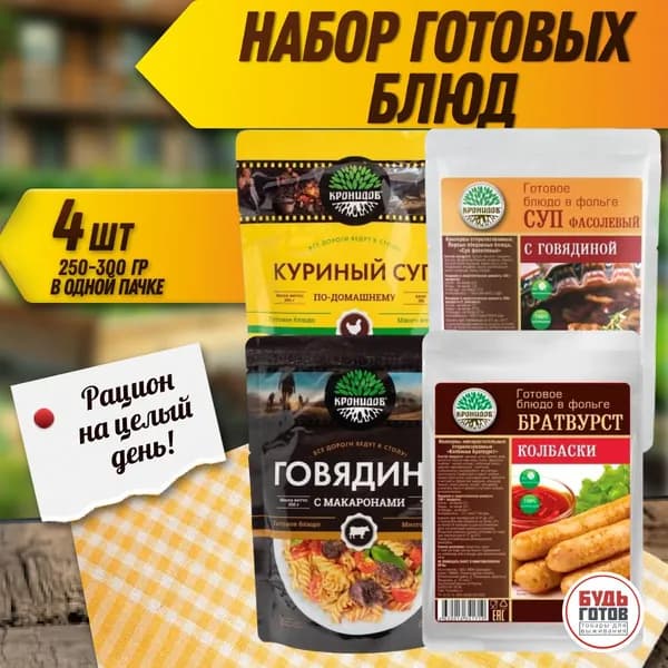 Набор "Кронидов" 4 упаковки Куриный суп + фасолевый суп + колбаски + говядина с макаронами