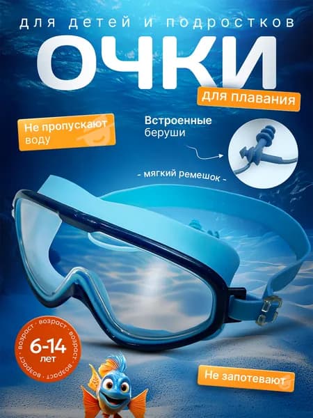 Очки для плавания