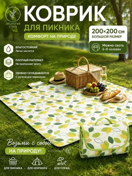 Коврик для пикника складной 200200 см влагостойкий, водонепроницаемый, для пляжа, кемпинга и отдыха на природе