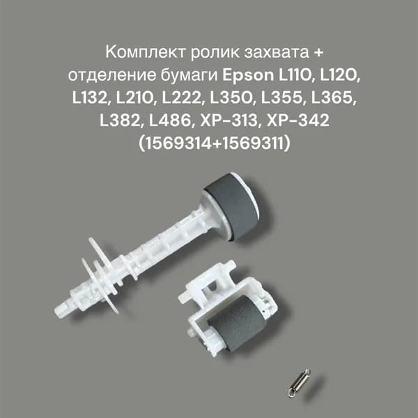 Комплект ролик захвата + отделение бумаги Epson L110, L120, L210,, L350, L355, L365, L382, XP-313, XP-342 (1569314+1569311)