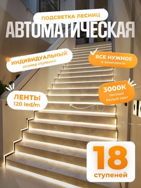 Автоматическая подсветка лестницы с датчиками движения теплый свет 3000К 18 ступеней Soft Lights