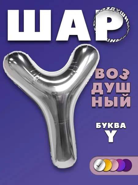 Фольгированный воздушный шар буква Y серебристый, 90 см.