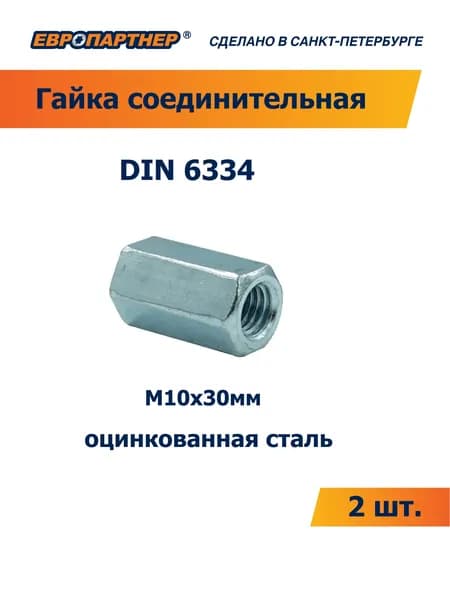 Гайка втулка М10 х 30 удлиненная оцинкованная Европартнер (2 шт.)
