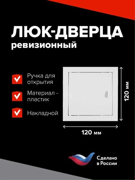 Люк ревизионный пластиковый 100х100 мм с ручкой, наружный размер 120х120мм