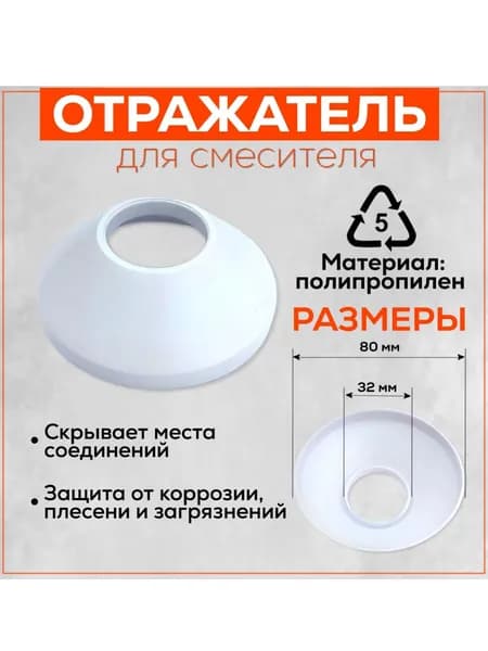 Отражатель для смесителя, 32 мм, пластик, 1 штука