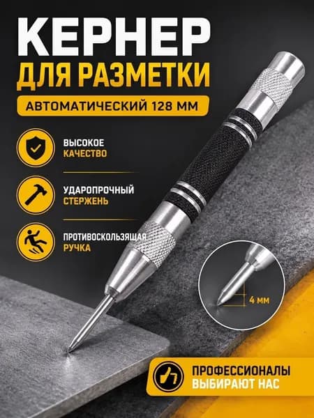 Кернер автоматический ударный пружинный разметочный инструмент по металлу, дереву и пластику