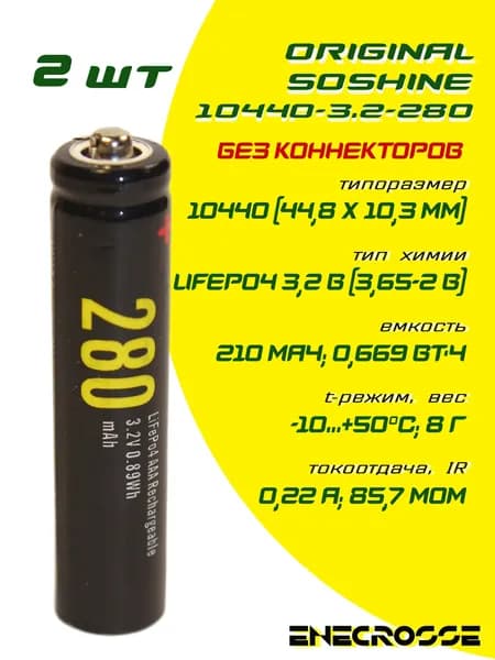 Аккумулятор (2 шт) LiFePO4 Soshine 10440-3.2-280 (длина 44,8 мм, 3,2/3,65 В, 210 мАч, 86 мОм)