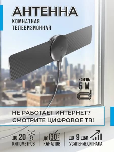 Комнатная телевизионная антенна кабель 5м, 20 км дальность приема
